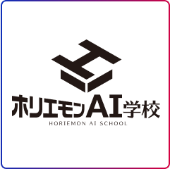 ホリエモンAI学校株式会社