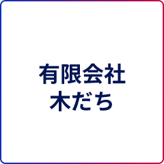 有限会社木だち