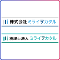 税理士法人ミライヲカタル