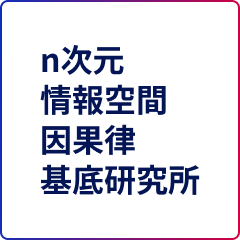 n次元情報空間因果律基底研究所