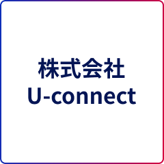 株式会社U-connect