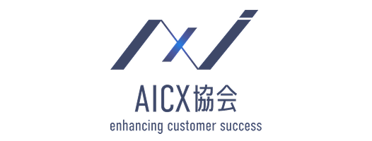 一般社団法人AICX協会