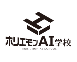 ホリエモンAI学校