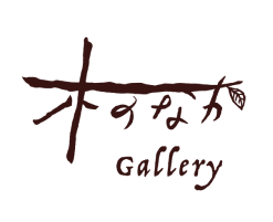 木のなかGallery