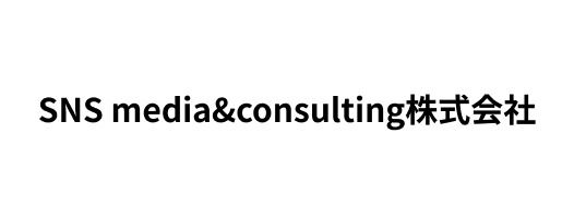 SNS media&consulting株式会社